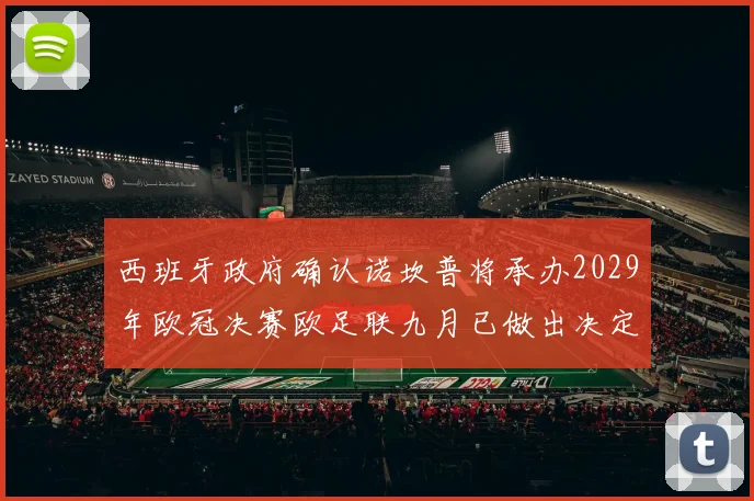 西班牙政府确认诺坎普将承办2029年欧冠决赛欧足联九月已做出决定