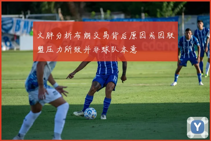 文胖分析布朗交易背后原因或因联盟压力所致并非球队本意