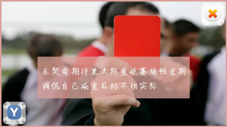 东契奇期待里夫斯重返赛场帕金斯调侃自己减重目标不切实际