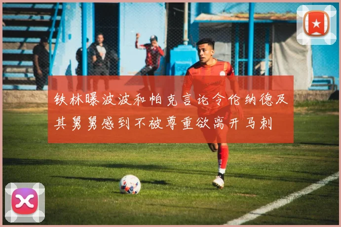 铁林曝波波和帕克言论令伦纳德及其舅舅感到不被尊重欲离开马刺