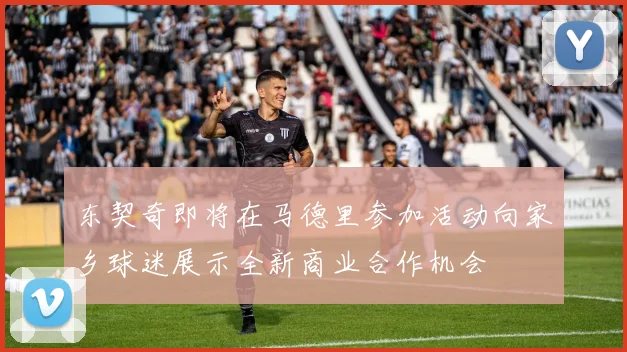 东契奇即将在马德里参加活动向家乡球迷展示全新商业合作机会