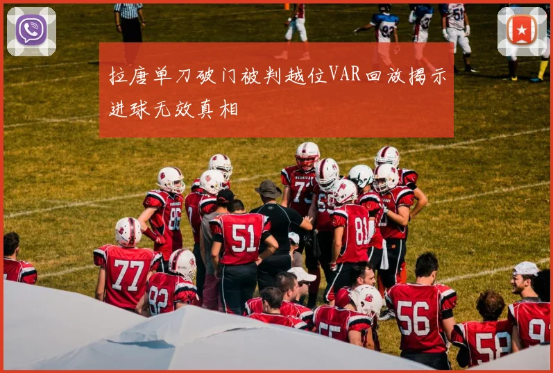 拉唐单刀破门被判越位VAR回放揭示进球无效真相